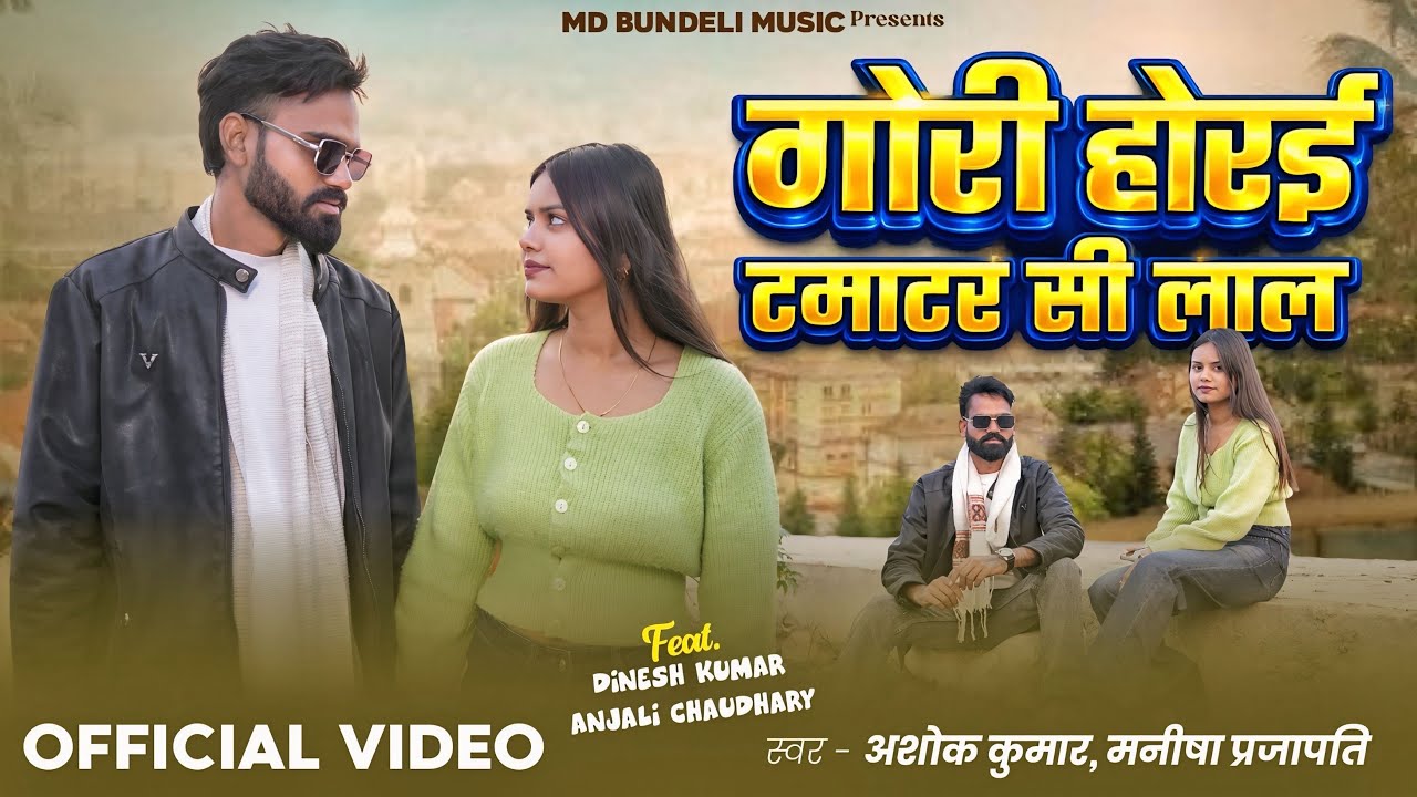#Video | गोरी होरई टमाटर सी लाल | Ashok Kumar, Manish Prajapati | Bundeli Song