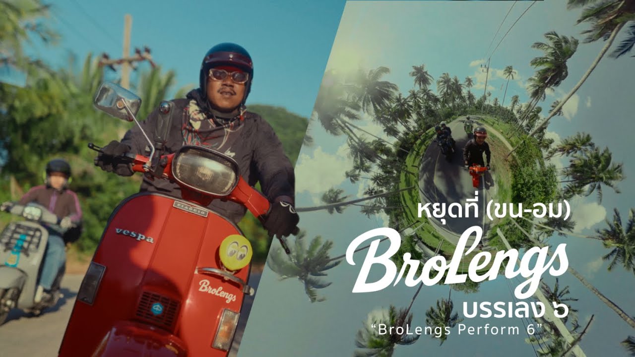 หยุดที่ขนอม ขนอมมันมีอะไร l  l BroLengs Performs Sixth 🛵