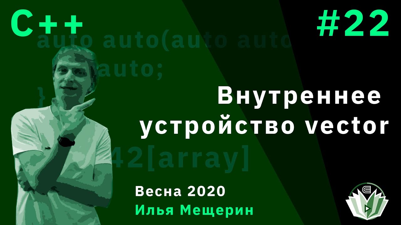 C++ 22. Внутреннее устройство vector