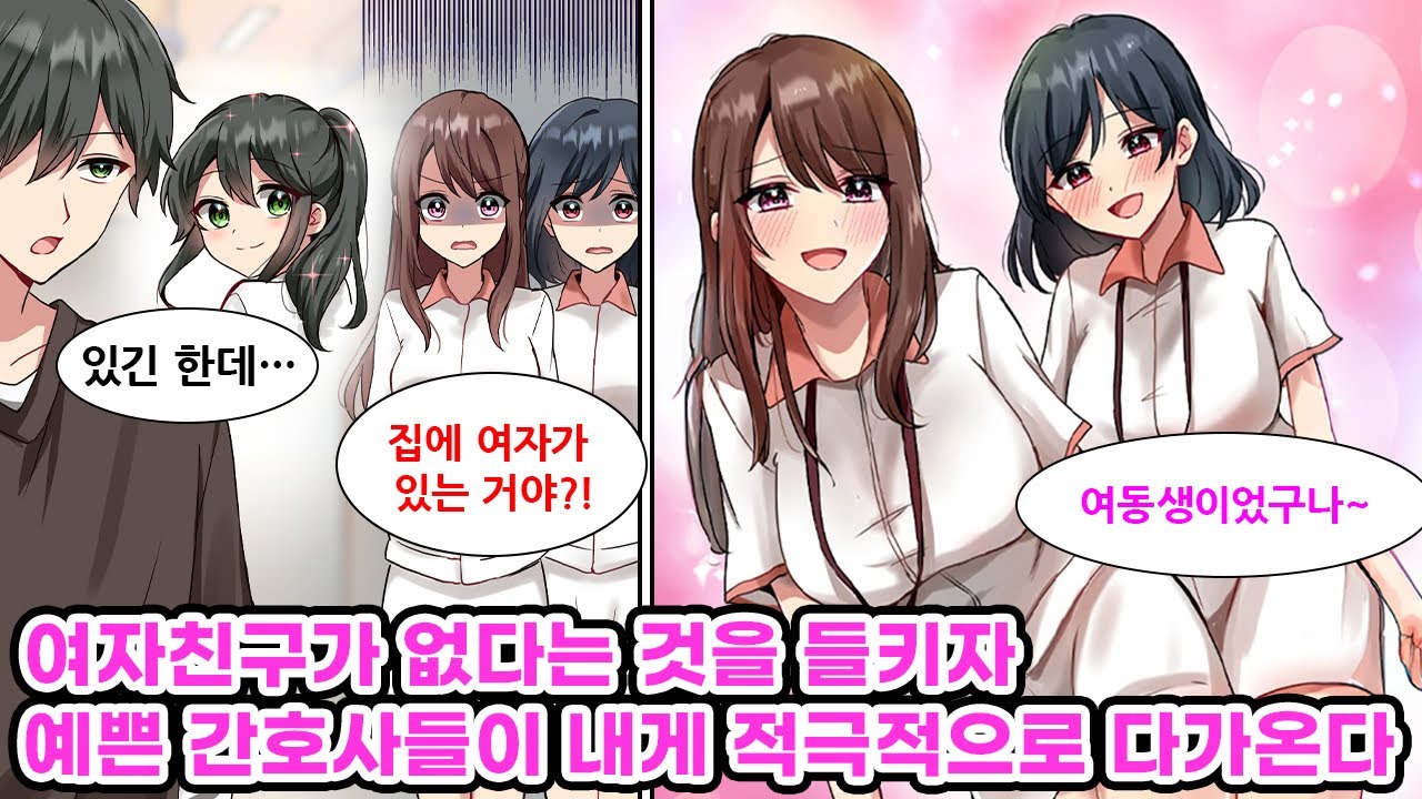 예쁜 간호사들이 내 여동생을 여자친구라고 오해하고 있다. 질투 어린 시선이 따갑기에 여자친구가 아니라 여동생이라고 얘기했더니 그녀들의 태도가 갑자기 변하는데... [만화] [연애]