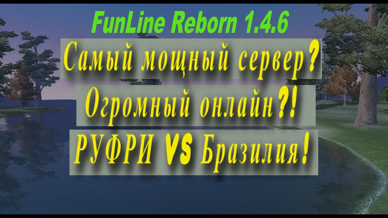 FunLine Reborn ТОП СЕРВЕРОВ? Интернациональный сервер с огромным онлайном?! РУФРИ vs Бразилия! 146+