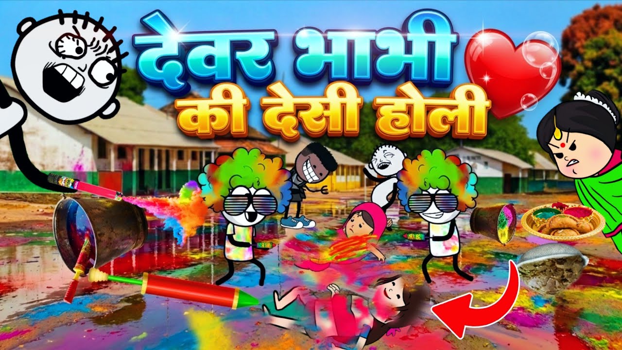 देवर भाभी की देसी होली🫟😂| Holi Special Comedy🌈| gadariya ki video @TweenCraftChildren 