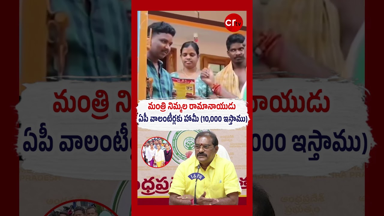 Nimmala Ramanaidu Promise To Andhra Pradesh Volunteers | Chandrababu | TDP | YSRCP | CR tv