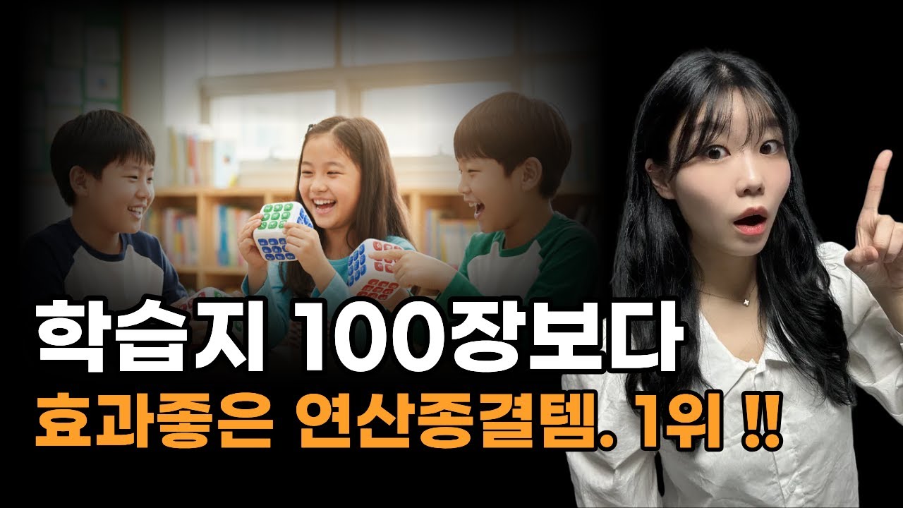 100개 학교에서 쓰는 사칙연산 끝내는 수학꿀템 | 11년차 수학강사
