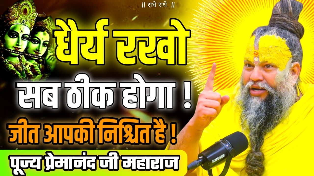 धैर्य रखो सब ठीक होगा जीत निश्चित है ! PREMANAND JI Be patient, everything will be fine #premanandji
