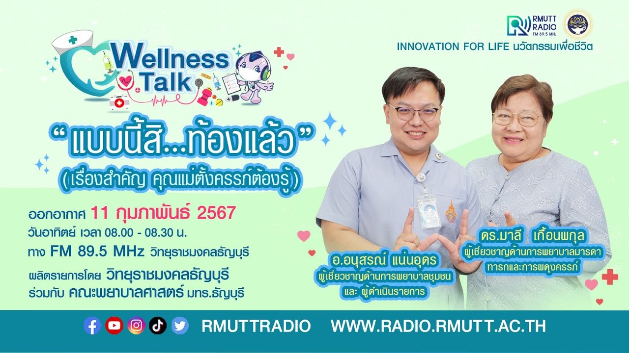 Wellness talk (EP.2) I แบบนี้สิท้องแล้ว (เรื่องสำคัญ คุณแม่ตั้งครรภ์ต้องรู้)