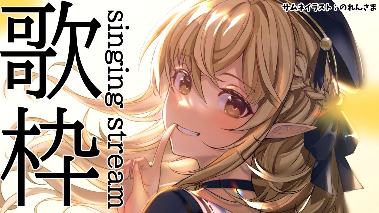 【歌枠】歌いたい！🎤 singing stream【不知火フレア/ホロライブ】
