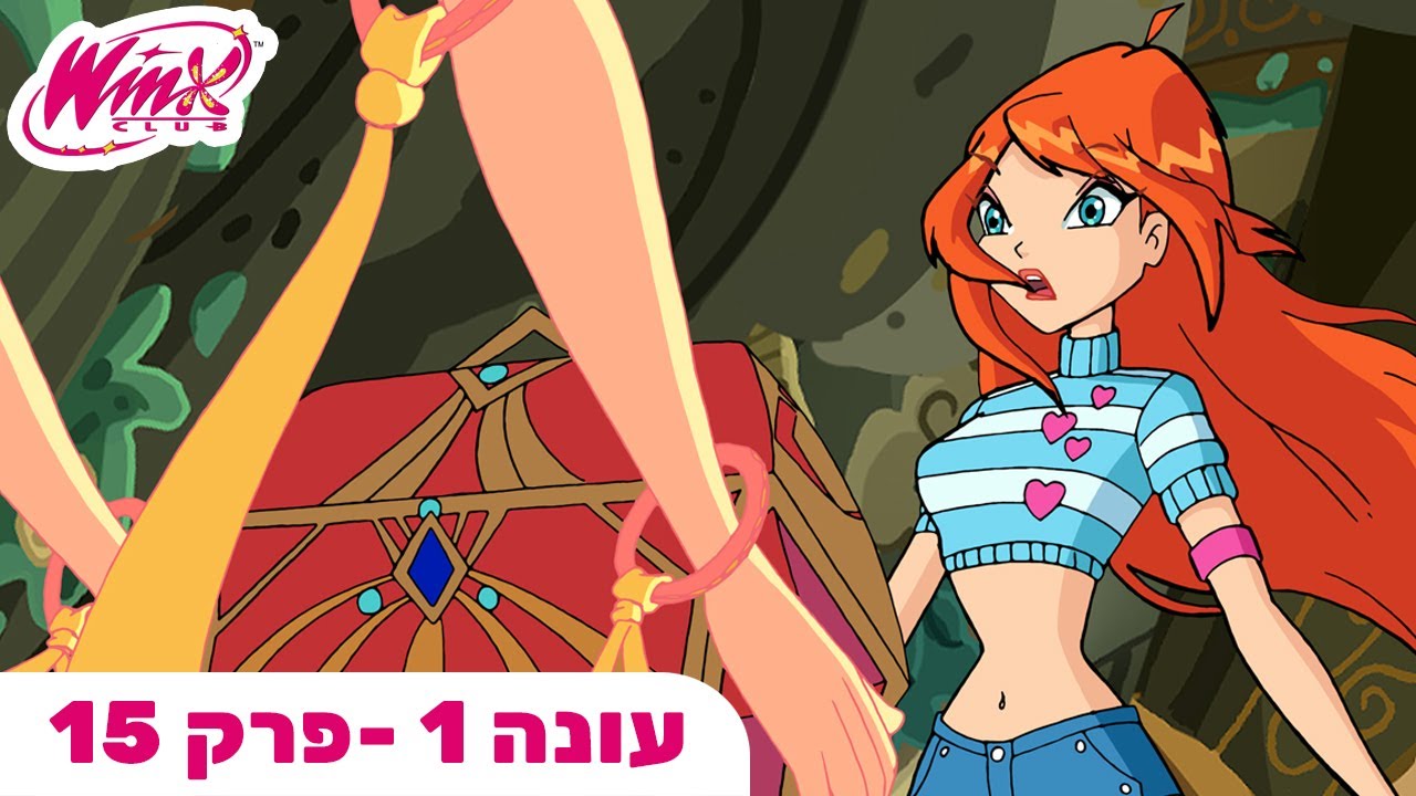 מועדון ווינX | עברית | פרק מלא | הסוד של בלום | עונה 1 פרק 15