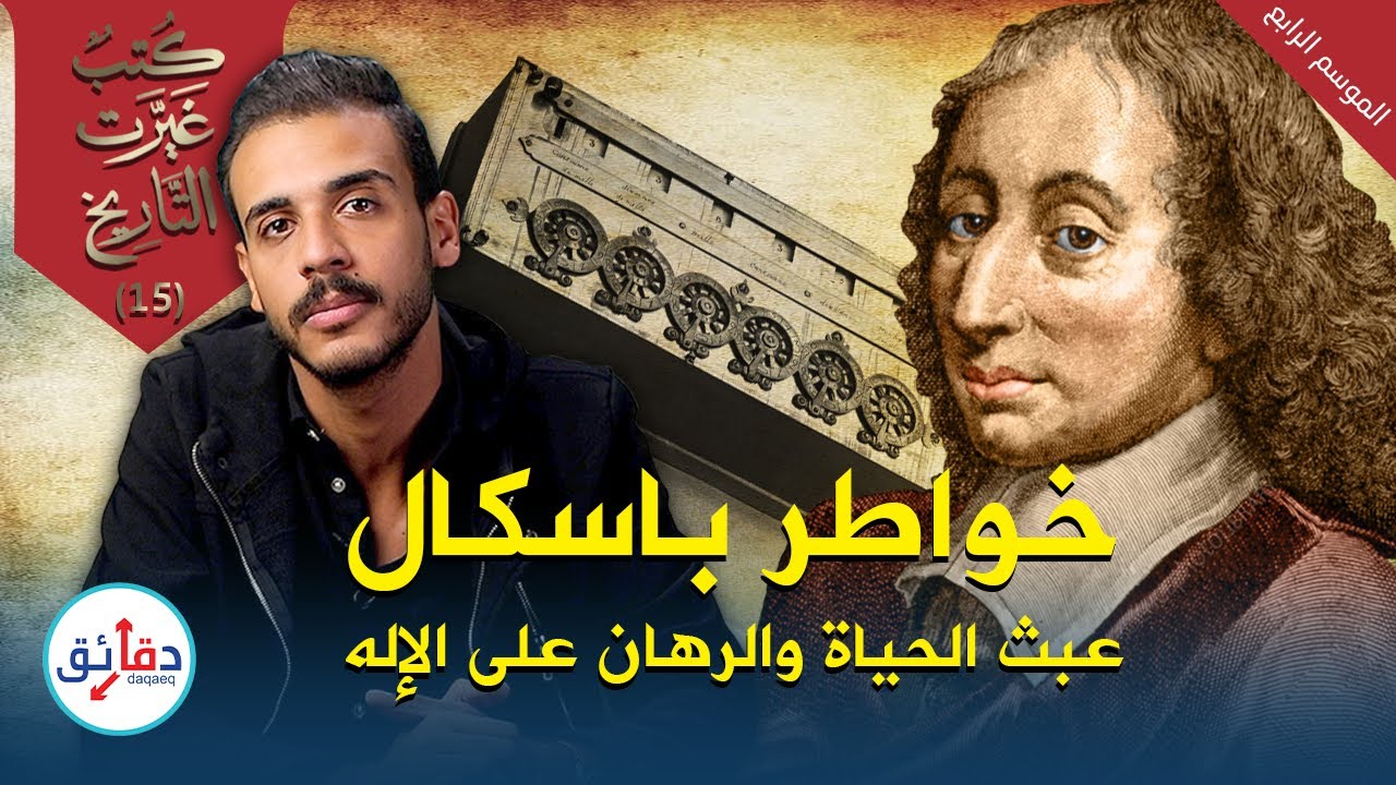 خواطر بليز باسكال: كيف دلل رهان باسكال على وجود الله بـ 