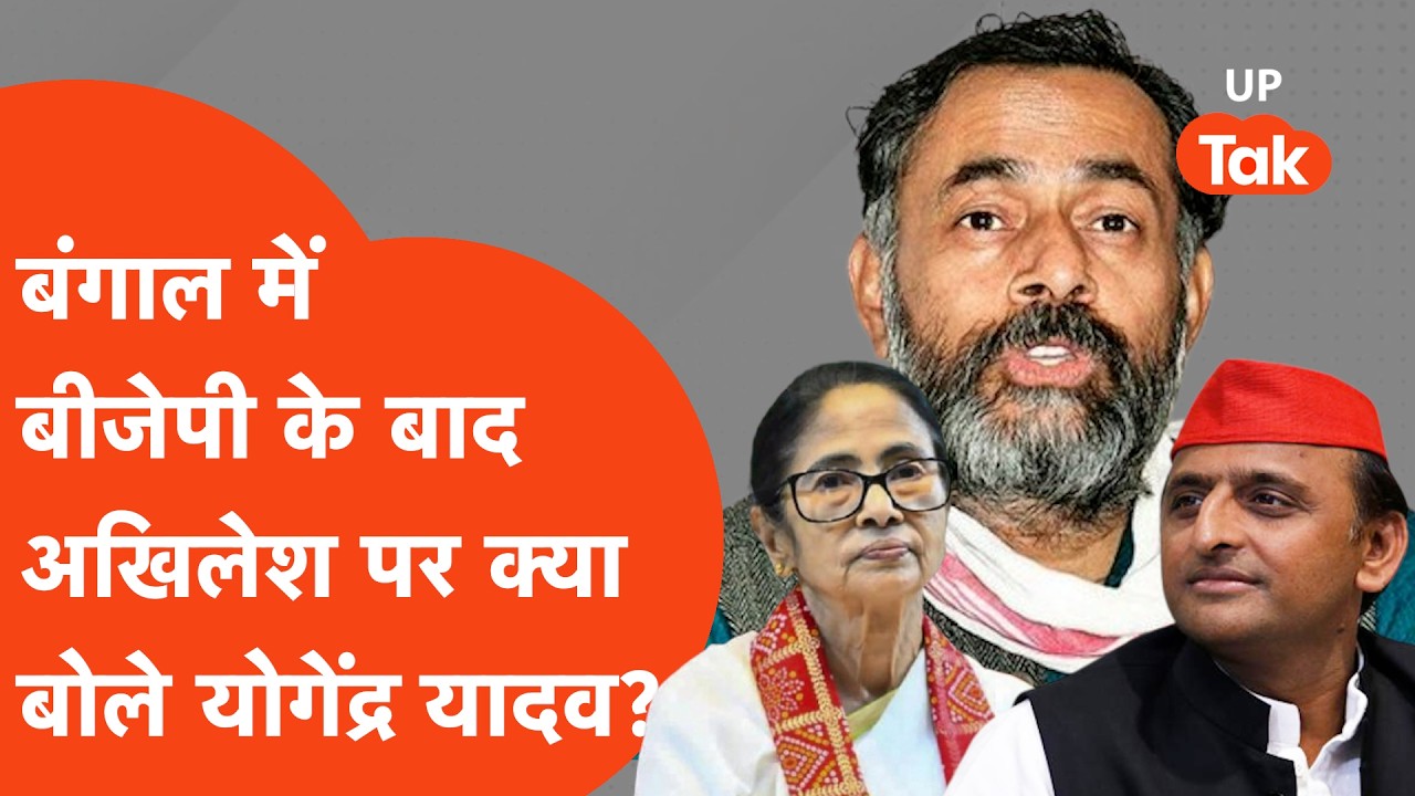 West Bengal Election Result 2026: योगेंद्र यादव ने अखिलेश यादव को लेकर क्या कहा?