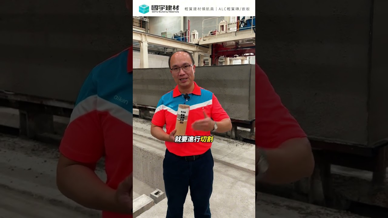 每一塊ALC輕質磚，都是嚴謹工序與品質把關的成果，為你的建築帶來高品質的安心建材