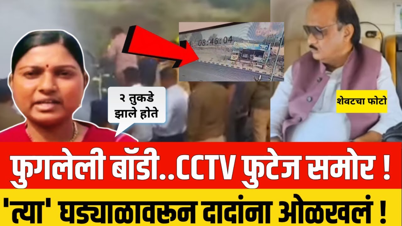 बॉडी फुगली होती..'त्या' घड्याळावरून दादांना ओळखलं ! घटनेचं CCTV फुटेज समोर ! Ajit Pawar death