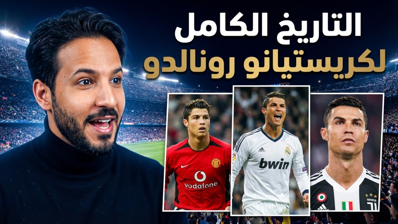 قصة كرستيانو رونالدو من شوارع الفقر الى الثراء