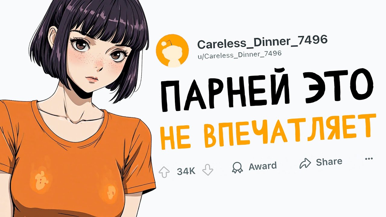 ПАРНЯМ НЕ НРАВЯТСЯ ТАКИЕ ДЕВУШКИ