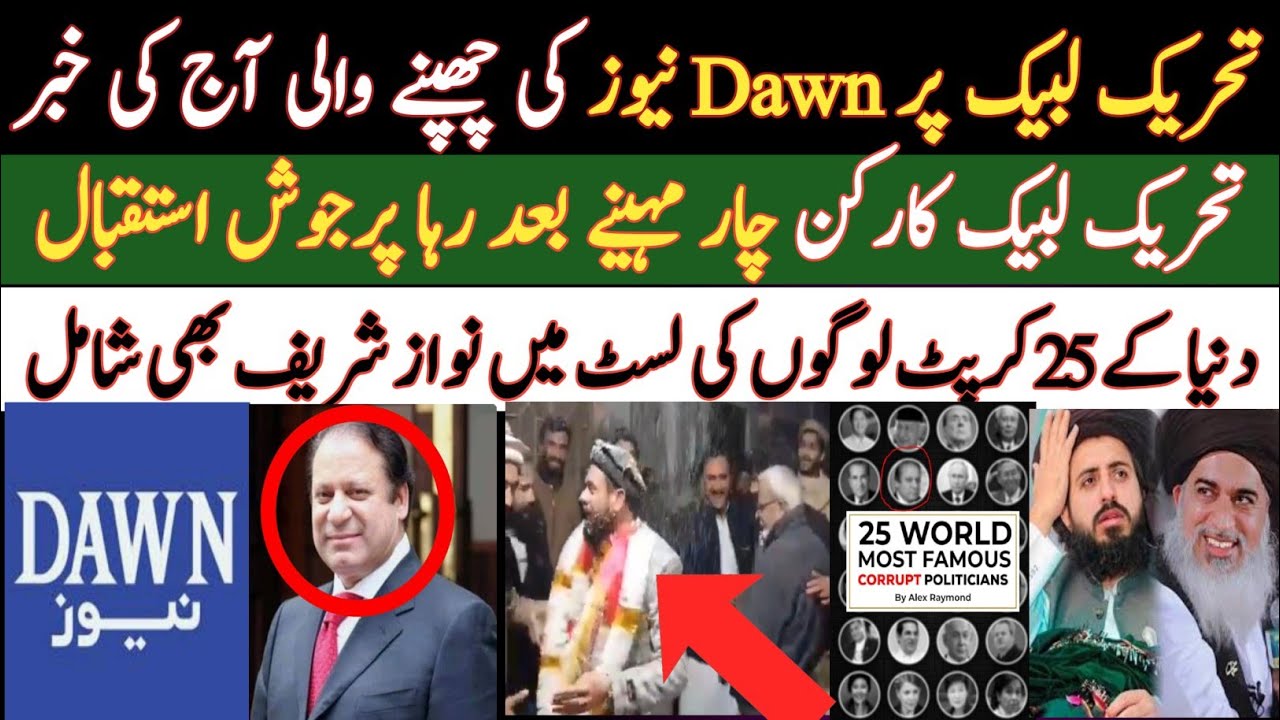 تحریک لبیک پر Dawn News میں چھپی خبر| 25 کرپٹ لوگوں میں نواز شریف بھی شامل| TLP کارکن4 مہینے بعد رہا