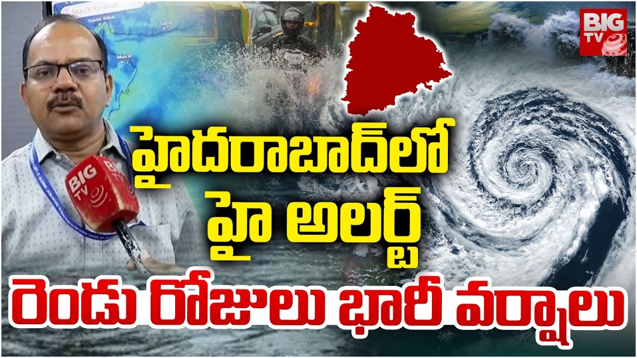 రెండు రోజులు భారీ వర్షాలు | Heavy Rains In Hyderabad | BIG TV