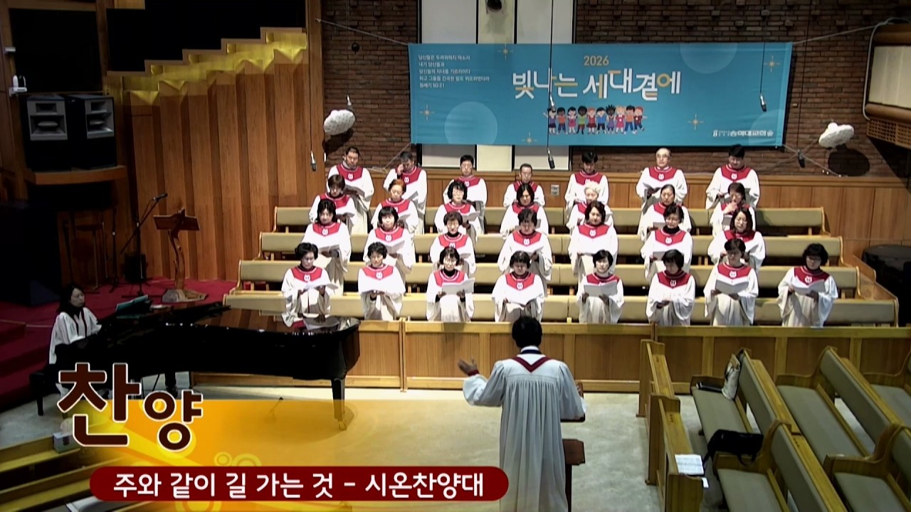 2026.02.15/찬양(1부)/시온찬양대/주와 같이 길 가는 것