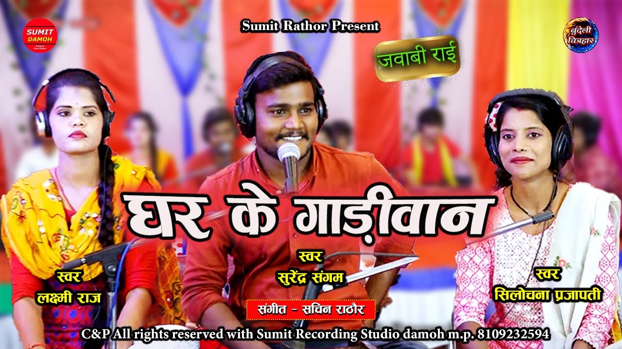 घर के गाड़ीवान | Ghar Ke Gadiban | Jawabi Bundeli Rai | जवाबी राई, सुरेंद्र संगम लक्ष्मी राज सिलोचना