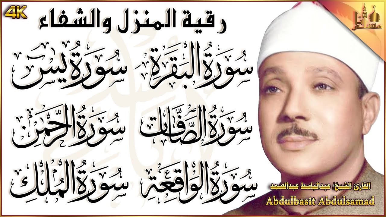 رقية المنزل سورة البقرة، يس، الصافات، الواقعة، الإخلاص، المعوذتين عبدالباسط عبدالصمد | Quran Ruqyah