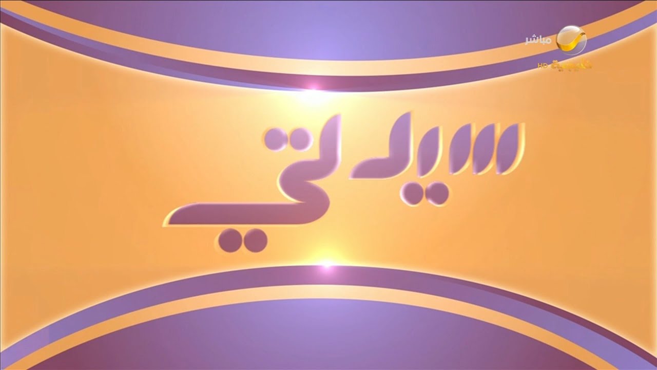 سيدتي 10 مارس 2023