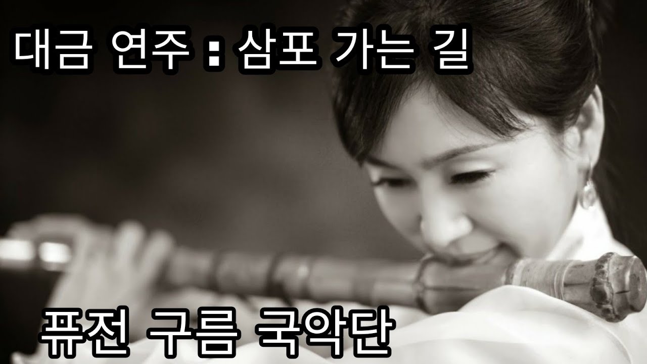 대금 연주 삼포 가는 길, 퓨젼 국악단 구름