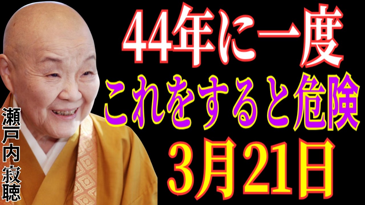 【瀬戸内寂聴】3月21日は約44年に一度の幸運の日。しかし、この日にこれをすると、金運が一瞬で消えます。