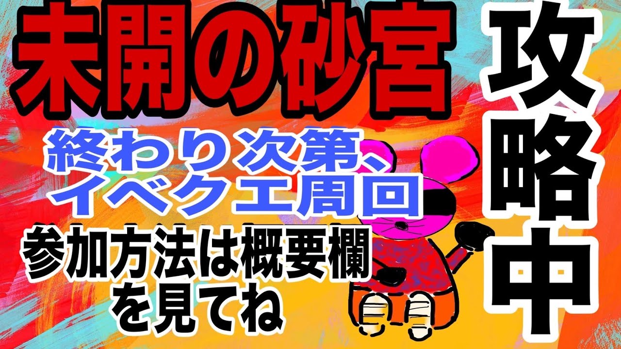 【モンスト】参加型！未開の砂宮攻略中！よかったら参加のほどよろしくお願いします！