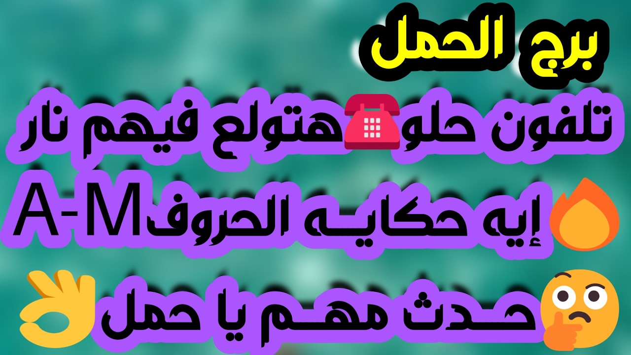 برج الحمل♈️خروج طرف ثالث دمر حياتك 🤲🏻كشف إمرأتين بنوايا خبيثة 🐍عرض مغري لن تتوقعه👍🏻 باب سعد وحل ازمة