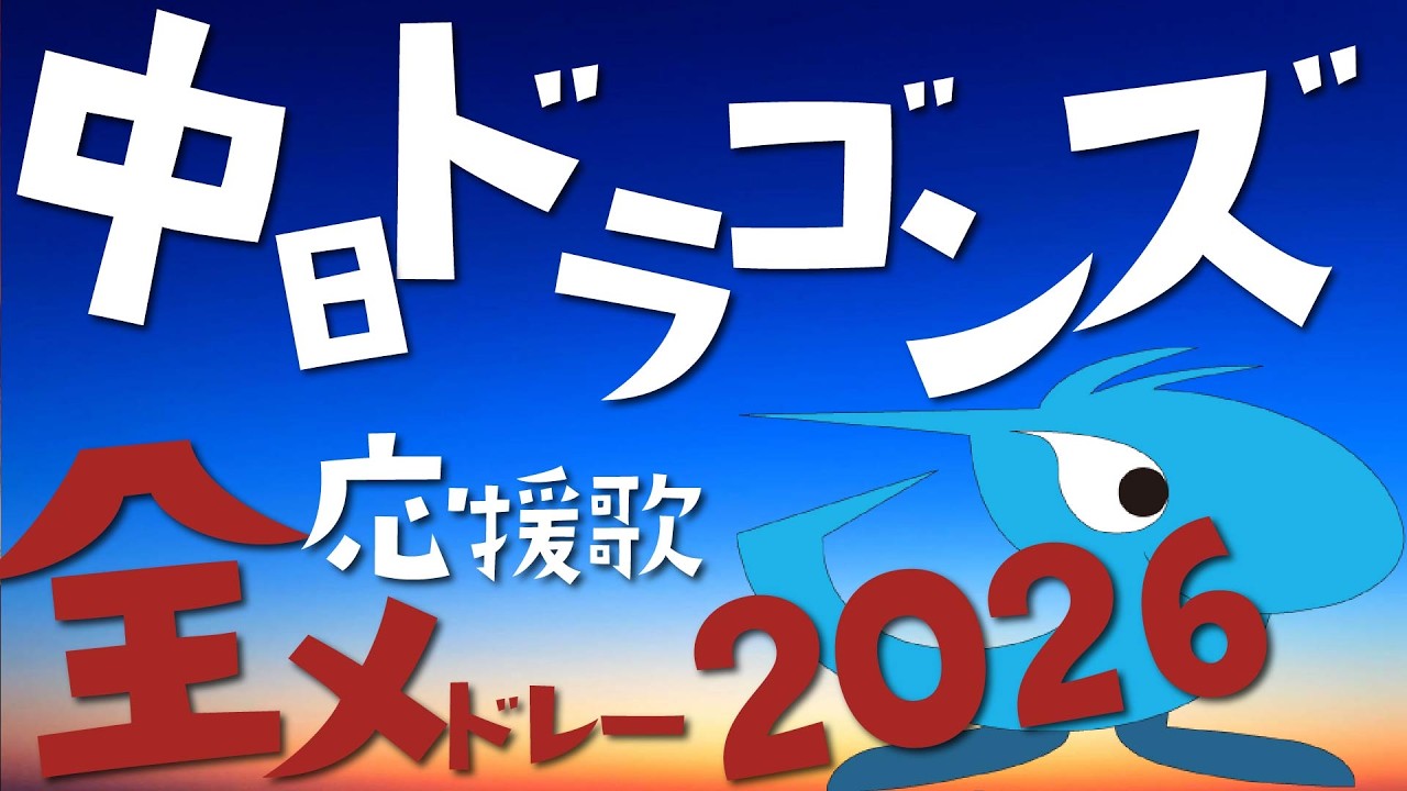 【26年度中日ドラゴンズ】闇夜を照らす全応援歌シャッフル再生メドレー