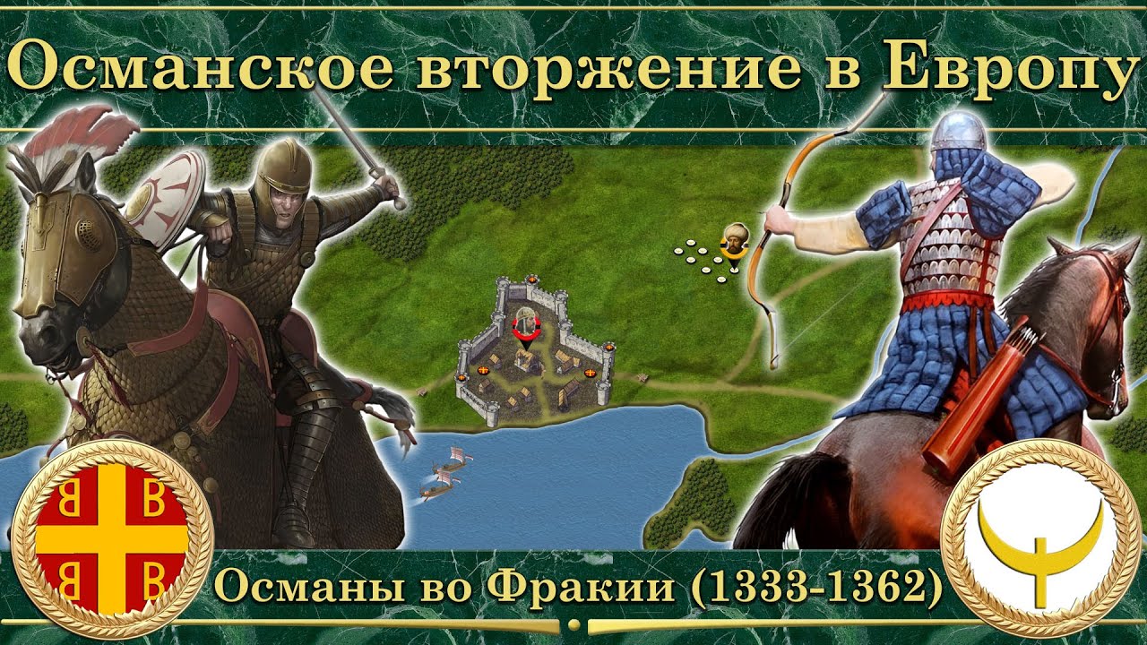Османское вторжение в Европу. Османы во Фракии (1333-1362)