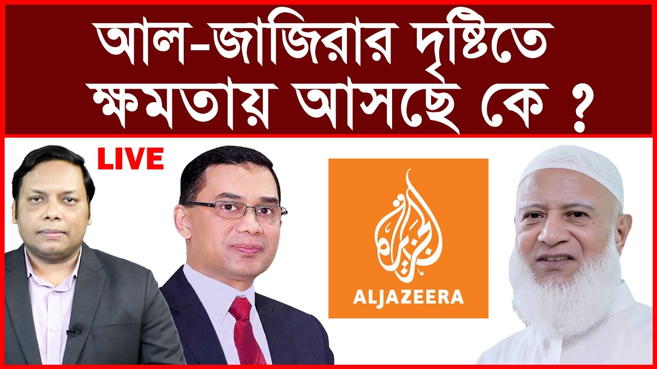 Breaking: আল-জাজিরার দৃষ্টিতে ক্ষমতায় আসছে কে ? | বিশ্লেষক: আমিরুল মোমেনীন মানিক