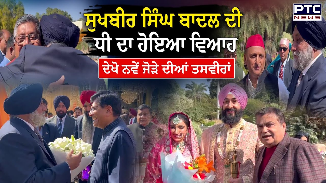 Sukhbir Singh Badal ਦੀ ਧੀ ਦੇ ਵਿਆਹ ਮੌਕੇ ਪੁੱਜੇ ਦਿੱਗਜ ਲੀਡਰ | Harsimrat Badal