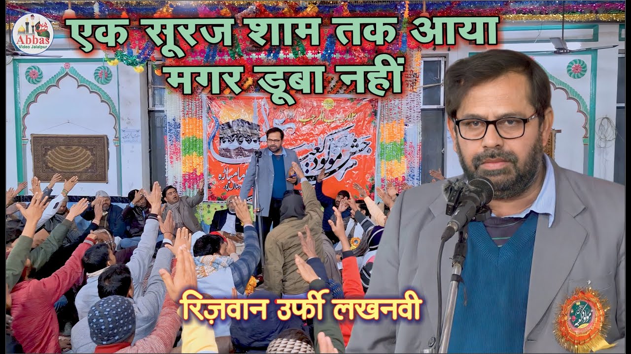Rizwan Urfi Lucknowi | Ek Suraj Sham Tak Aaya Magar Duba Nahin | 13 Rajab 2024 Jafrabad Jalalpur