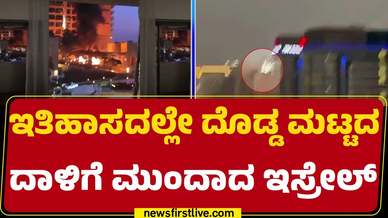 Israel Iran Conflict : 200 ಫೈಟರ್​ ಜೆಟ್​ಗಳ ಮೂಲಕ 500 ಕಡೆಗಳಲ್ಲಿ ದಾಳಿ | @newsfirstkannada