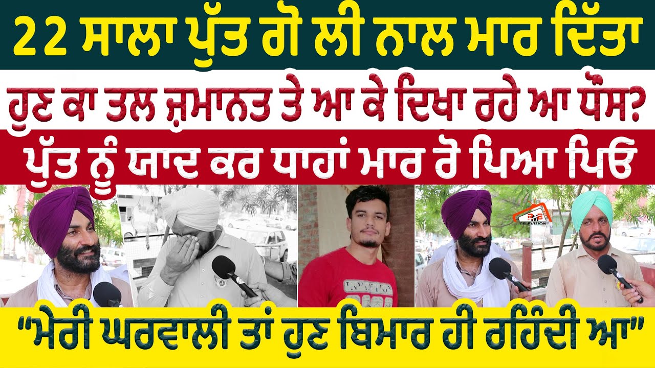 22 ਸਾਲਾ ਪੁੱਤ ਗੋ ਲੀ ਨਾਲ ਮਾਰ ਦਿੱਤਾ ਹੁਣ ਕਾ ਤਲ ਜ਼ਮਾਨਤ ਤੇ ਆ ਕੇ ਦਿਖਾ ਰਹੇ ਆ ਧੌਂਸ?