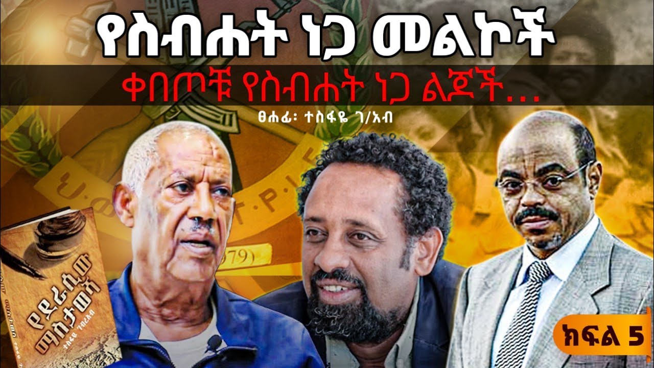 ስብሐት ነጋን በጨረፍታ||የመለስ እና ስብሐት ነጋ ሚስጥሮች||