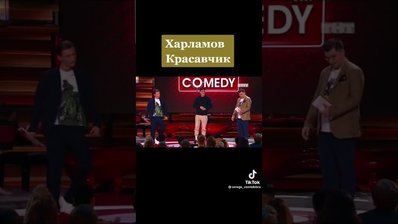 версус камеди клаб , Харламов красавчик