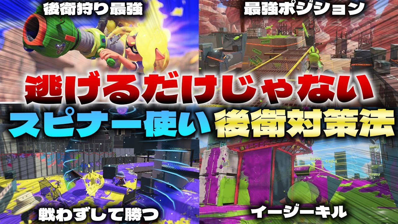 【実践映像あり】スピナー使い必見！戦わないだけじゃない”対長射程”の立ち回り解説【スプラ３】