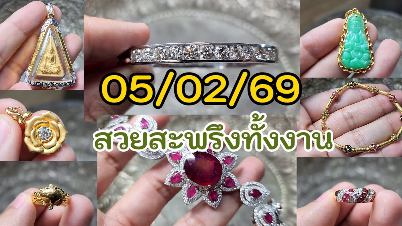 05/02/69 กำไลเพชร ข้อมือเพชร จี้ดอกกุหลาบ และงานน่ารักมาก💎
