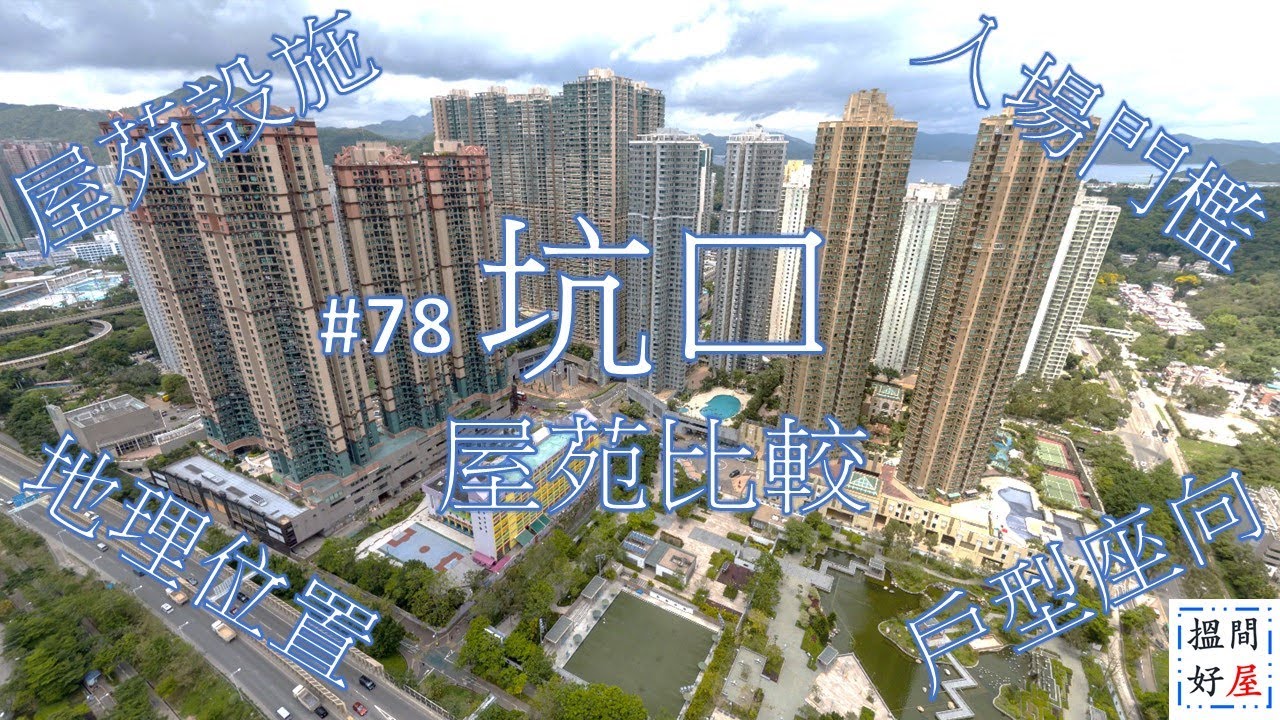 【坑口屋苑比較 • 東港城 • 南豐廣場 • 海悅豪園 • 新寶城】全面樓盤資訊Ｘ中肯屋苑分析 • 助你搵間好屋！