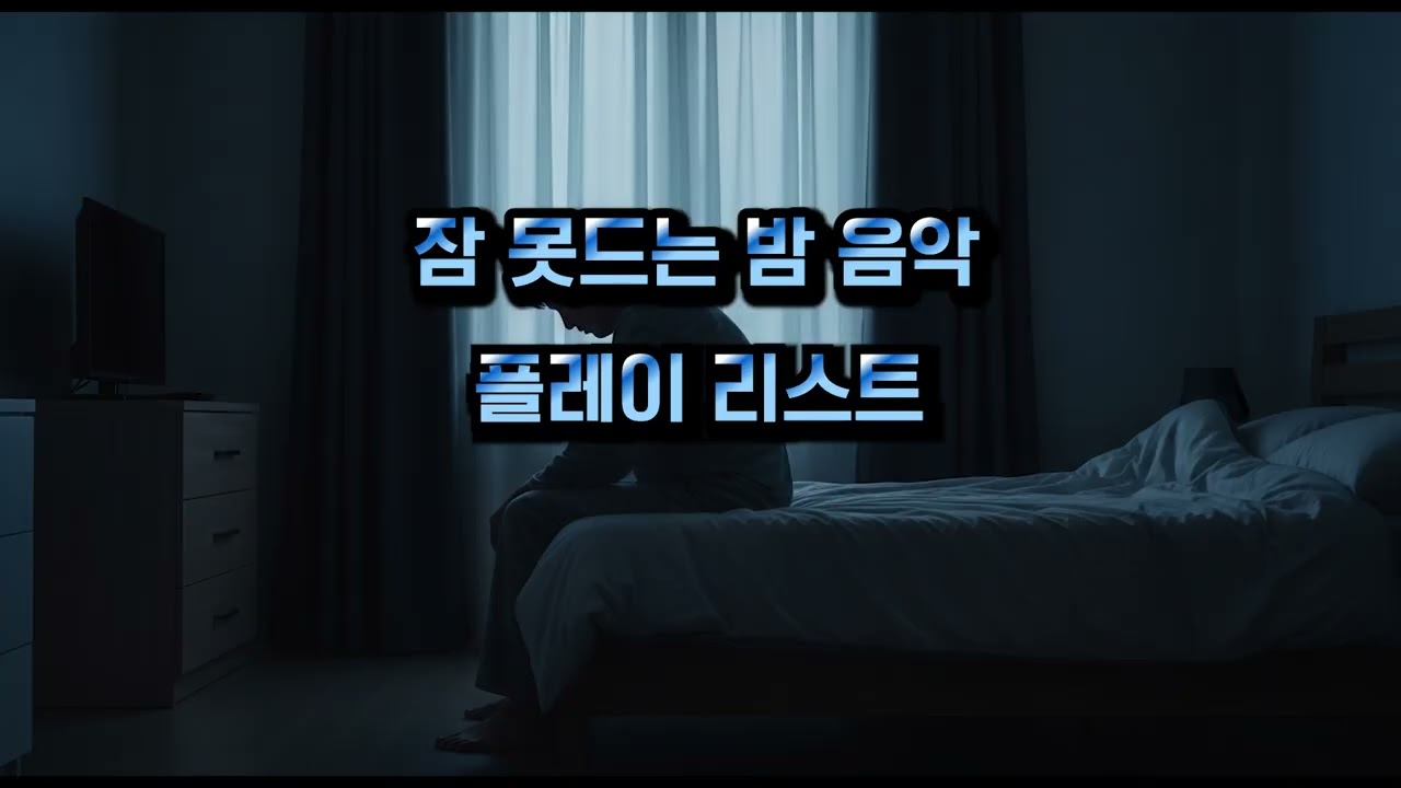 새벽, 잠들지 못한 당신을 위한 공간입니다.