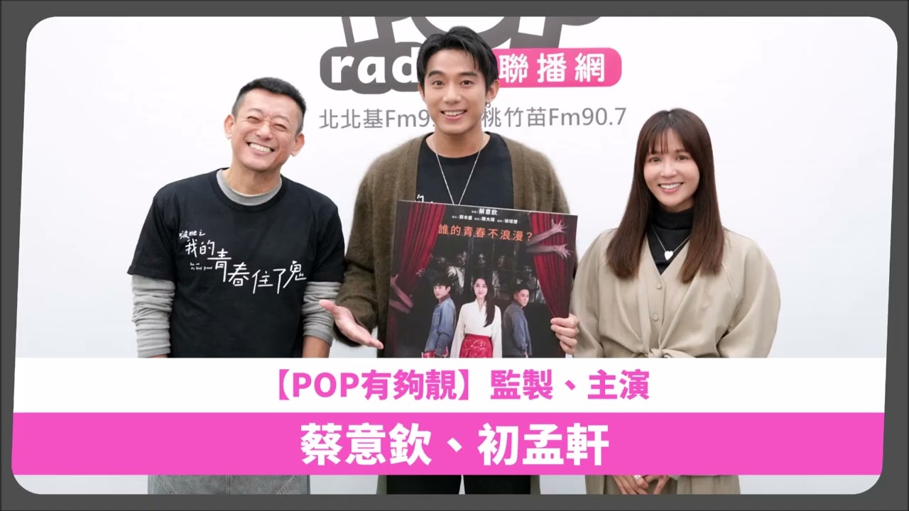 2026-01-24《POP有夠靚》吳怡霈 專訪 電影《啵me之我的青春住了鬼》監製 蔡意欽、演員 初孟軒
