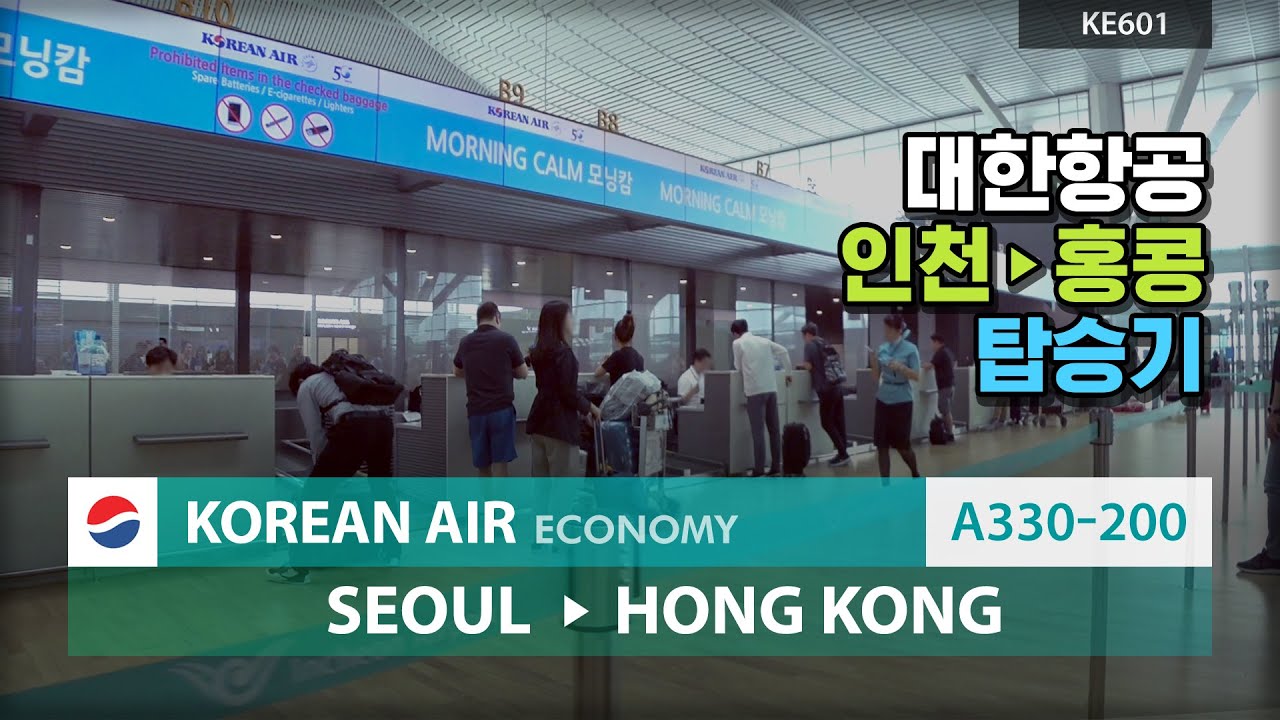 대한항공 인천 홍콩 A330-200 탑승기 KE601
