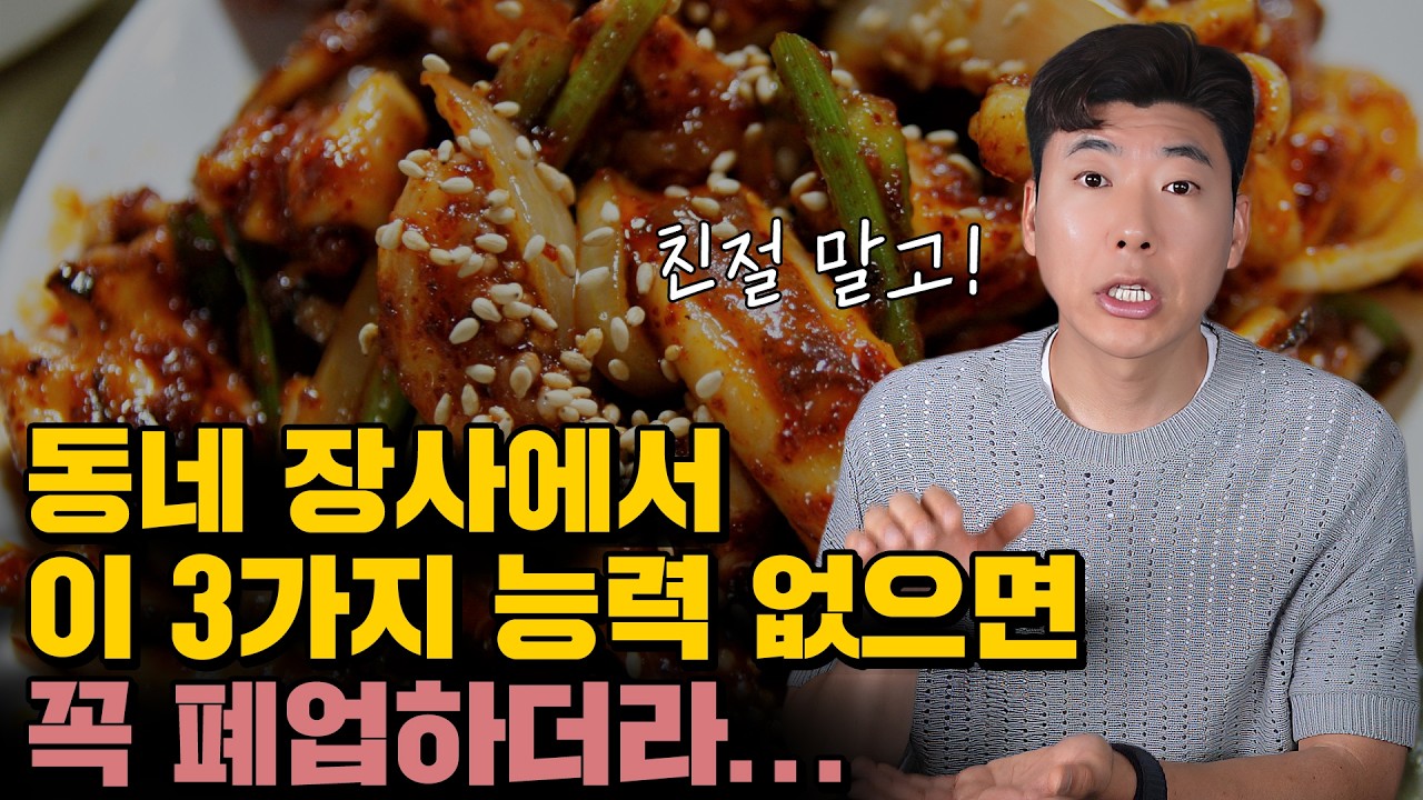 동네 장사에서 사장이 꼭 가져야 할 3가지 필수 능력