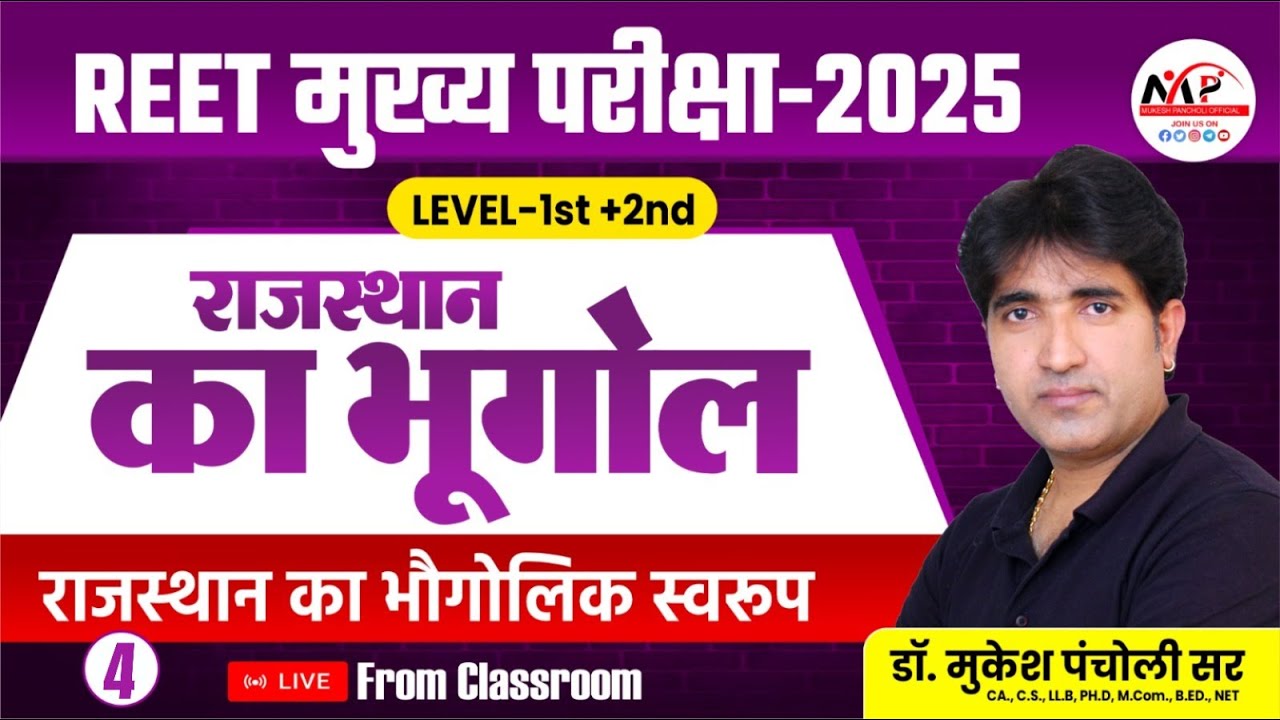 REET Mains Level 1st & 2nd Exam 2025 | राजस्थान का सामान्य परिचय | Dr.Mukesh Pancholi