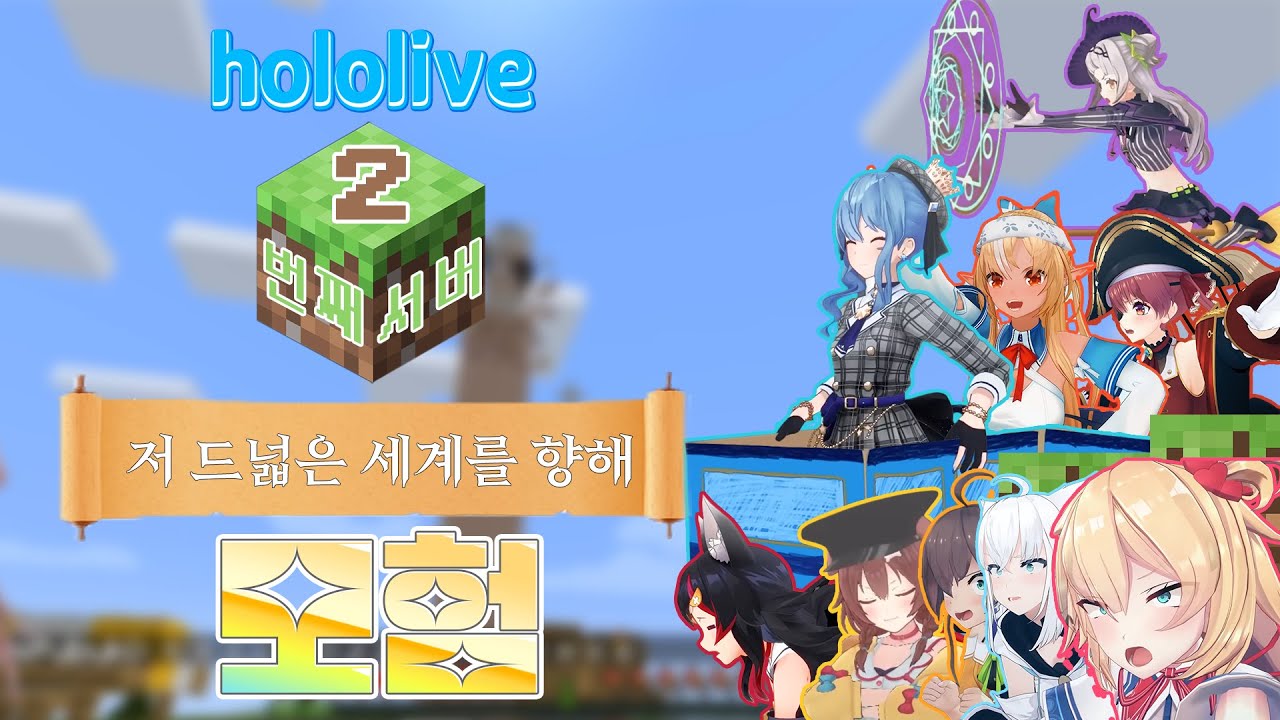 한명이라도 빠질 수 없어, 모두와 함께하는 모험 [호시마치 스이세이 / 2019-10-19]