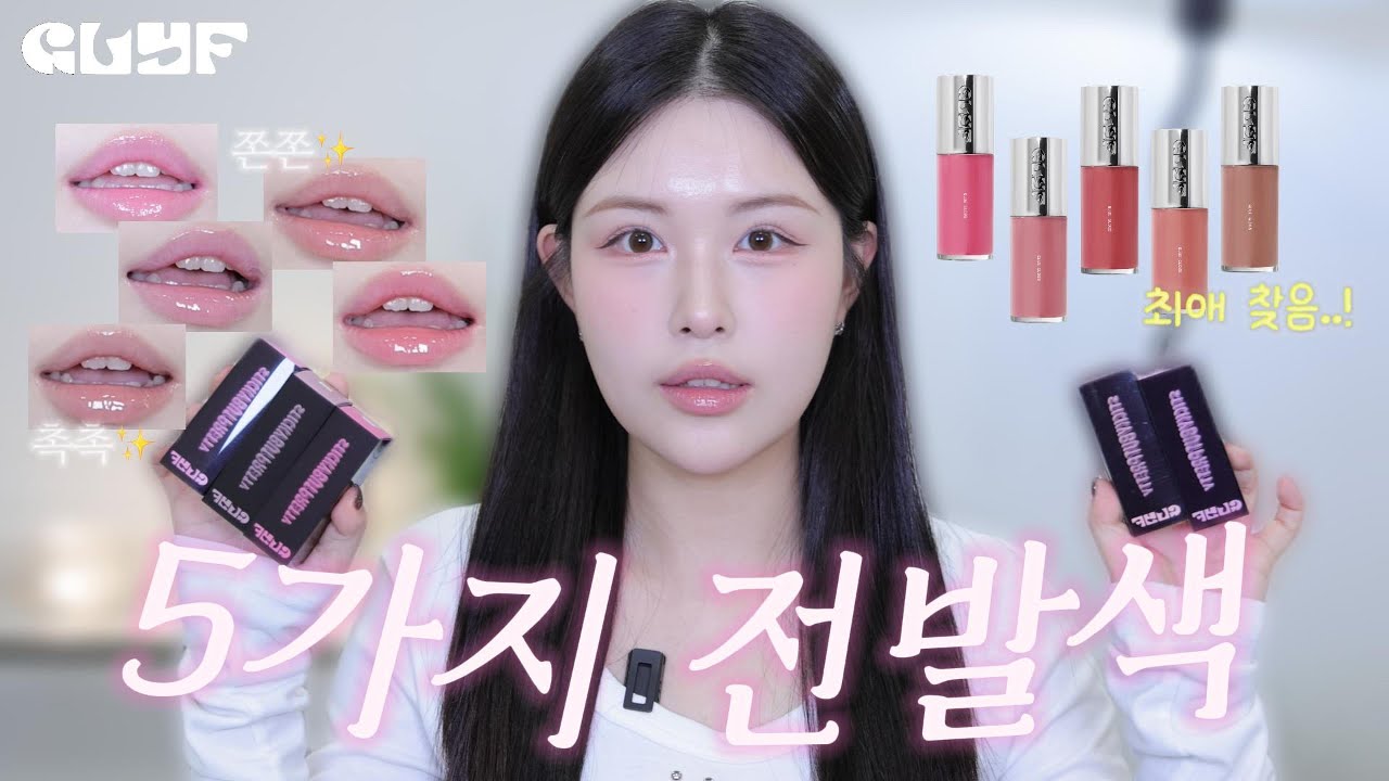 내돈내산💸 끈적한데...광채 터진다구?! 글맆 글루 글로스 전컬러 발색 찐 후기💖