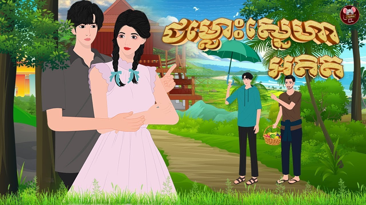 រឿង ជម្លោះស្នេហាអតីត  កណ្តុរនិទាន 2025 , Kondol Nitean-Khmer Fairy Tales