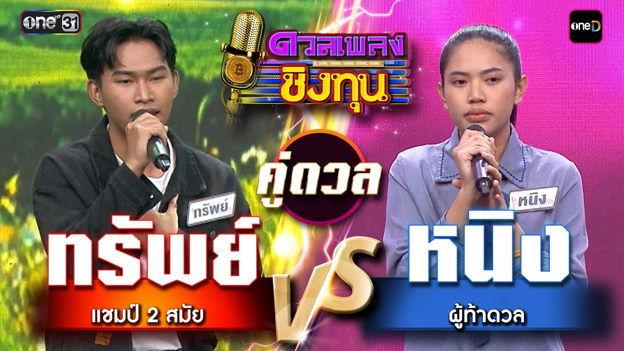 หนิง (ผู้ท้าดวล) vs ทรัพย์ (แชมป์ 2 สมัย) | Highlight ดวลเพลงชิงทุน2026 Ep.2117 | 13 มี.ค. 69