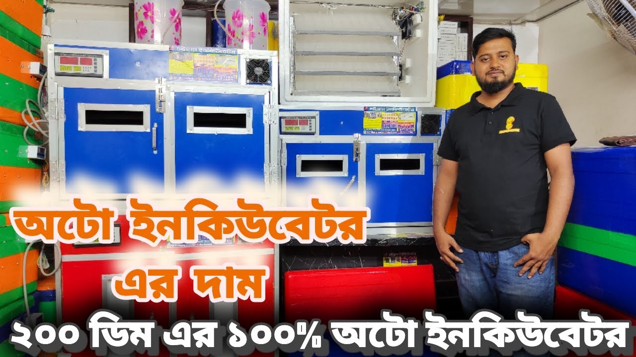 অটো ইনকিউবেটর এর দাম |২০০ সেটার ১০০ হ্যাচার ১০০%অটো ইনকিউবেটর|Incubator |300 capacity Auto incubator